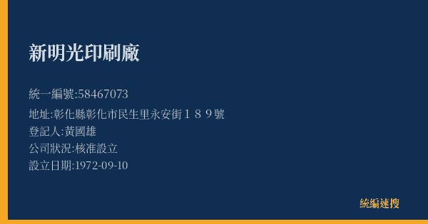 新明光印刷廠的照片-統編 58467073(彰化縣) 公司登記資料與營業項目詳細圖表