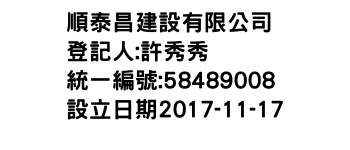 IMG-順泰昌建設有限公司