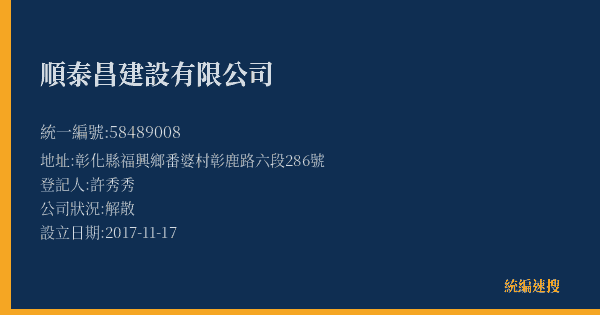 順泰昌建設有限公司的照片-統編 58489008(彰化縣) 公司登記資料與營業項目詳細圖表