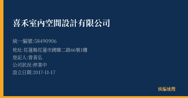 喜禾室內空間設計有限公司的照片-統編 58490906(花蓮縣) 公司登記資料與營業項目詳細圖表