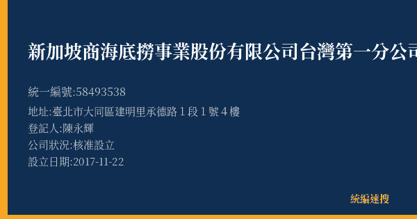 新加坡商海底撈事業股份有限公司台灣第一分公司的照片-統編 58493538(臺北市) 公司登記資料與營業項目詳細圖表
