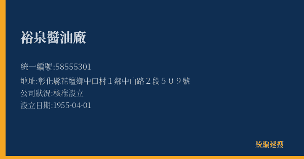 裕泉醬油廠的照片-統編 58555301(彰化縣) 公司登記資料與營業項目詳細圖表
