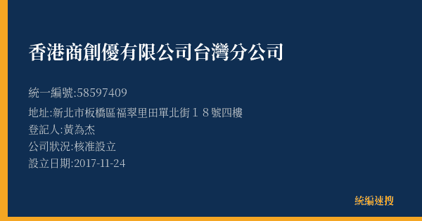 香港商創優有限公司台灣分公司的照片-統編 58597409(新北市) 公司登記資料與營業項目詳細圖表
