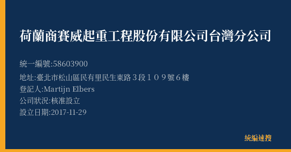 荷蘭商賽威起重工程股份有限公司台灣分公司的照片-統編 58603900(臺北市) 公司登記資料與營業項目詳細圖表
