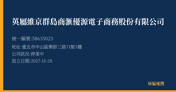 英屬維京群島商滙優源電子商務股份有限公司的照片-統編 58635023(臺北市) 公司登記資料與營業項目詳細圖表