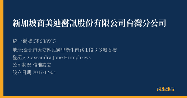 新加坡商美迪醫訊股份有限公司台灣分公司的照片-統編 58638915(臺北市) 公司登記資料與營業項目詳細圖表