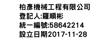 IMG-柏彥機械工程有限公司