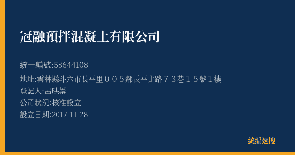 冠融預拌混凝土有限公司的照片-統編 58644108(雲林縣) 公司登記資料與營業項目詳細圖表