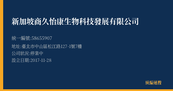 新加坡商久怡康生物科技發展有限公司的照片-統編 58655907(臺北市) 公司登記資料與營業項目詳細圖表