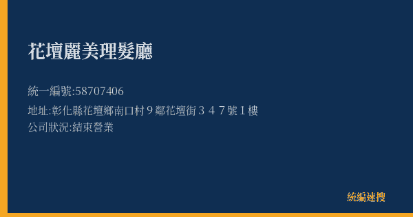 花壇麗美理髮廳的照片-統編 58707406(彰化縣) 公司登記資料與營業項目詳細圖表