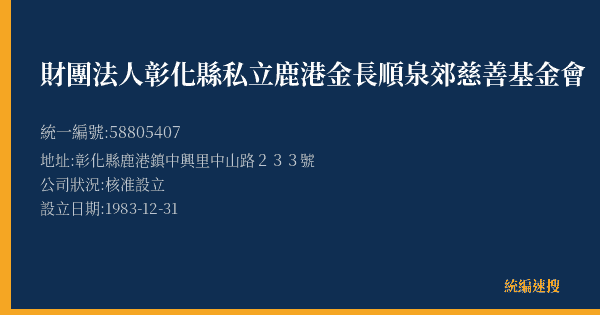 財團法人彰化縣私立鹿港金長順泉郊慈善基金會的照片-統編 58805407(彰化縣) 公司登記資料與營業項目詳細圖表