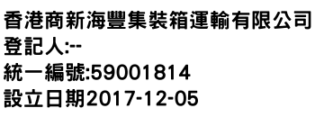 IMG-香港商新海豐集裝箱運輸有限公司