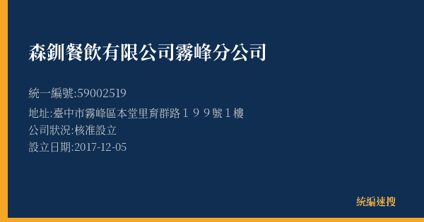 森釧餐飲有限公司霧峰分公司的照片-統編 59002519(臺中市) 公司登記資料與營業項目詳細圖表