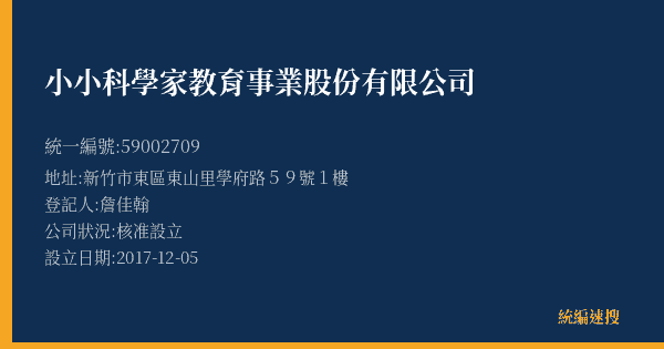 小小科學家教育事業股份有限公司的照片-統編 59002709(新竹市) 公司登記資料與營業項目詳細圖表