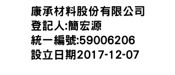 IMG-康承材料股份有限公司