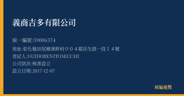義商吉多有限公司的照片-統編 59006374(彰化縣) 公司登記資料與營業項目詳細圖表