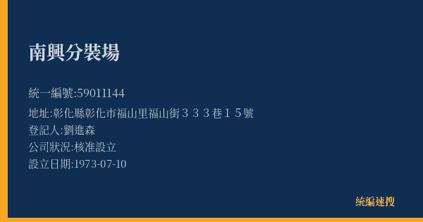 南興分裝場的照片-統編 59011144(彰化縣) 公司登記資料與營業項目詳細圖表