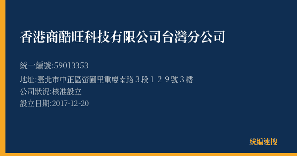 香港商酷旺科技有限公司台灣分公司的照片-統編 59013353(臺北市) 公司登記資料與營業項目詳細圖表
