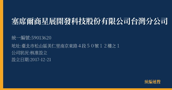 塞席爾商星展開發科技股份有限公司台灣分公司的照片-統編 59013620(臺北市) 公司登記資料與營業項目詳細圖表