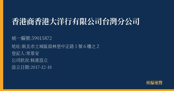 香港商香港大洋行有限公司台灣分公司的照片-統編 59015872(新北市) 公司登記資料與營業項目詳細圖表
