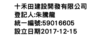 IMG-十禾田建設開發有限公司