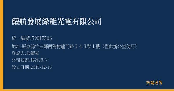 續航發展綠能光電有限公司的照片-統編 59017506(屏東縣) 公司登記資料與營業項目詳細圖表