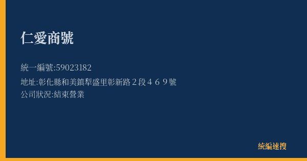 仁愛商號的照片-統編 59023182(彰化縣) 公司登記資料與營業項目詳細圖表