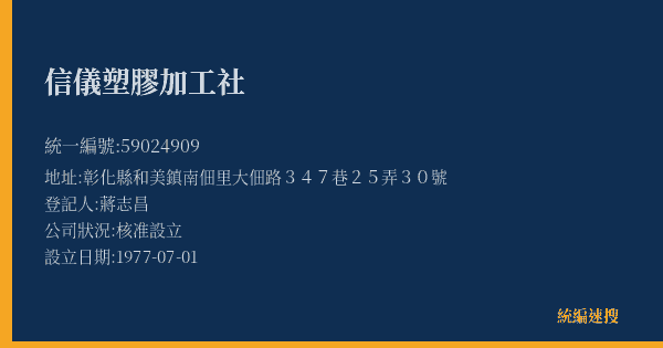 信儀塑膠加工社的照片-統編 59024909(彰化縣) 公司登記資料與營業項目詳細圖表