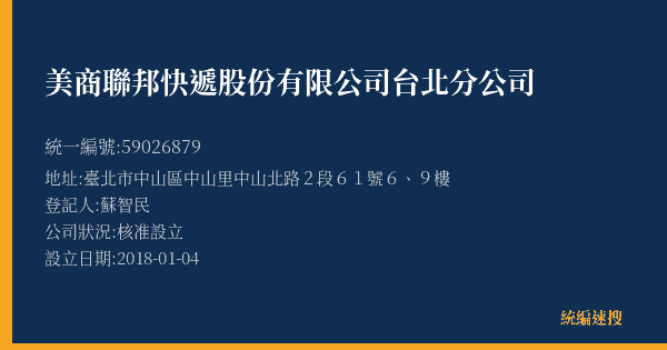 美商聯邦快遞股份有限公司台北分公司的照片-統編 59026879(臺北市) 公司登記資料與營業項目詳細圖表