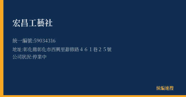 宏昌工藝社的照片-統編 59034316(彰化縣) 公司登記資料與營業項目詳細圖表