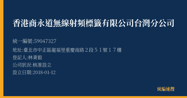 香港商永道無線射頻標籤有限公司台灣分公司的照片-統編 59047327(臺北市) 公司登記資料與營業項目詳細圖表