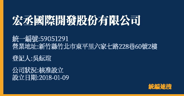 宏丞國際開發股份有限公司的照片-統編 59051291(新竹縣) 公司登記資料與營業項目詳細圖表