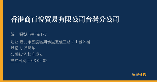 香港商百悅貿易有限公司台灣分公司的照片-統編 59056177(新北市) 公司登記資料與營業項目詳細圖表