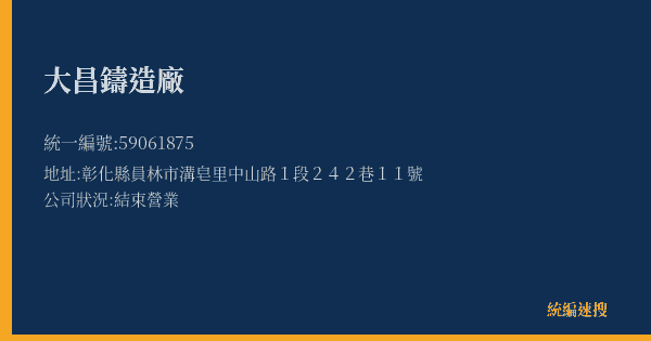 大昌鑄造廠的照片-統編 59061875(彰化縣) 公司登記資料與營業項目詳細圖表