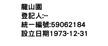 IMG-龍山園