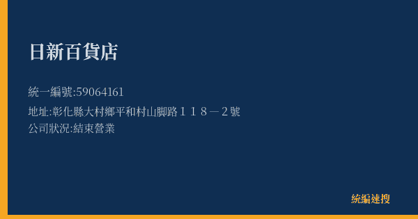日新百貨店的照片-統編 59064161(彰化縣) 公司登記資料與營業項目詳細圖表
