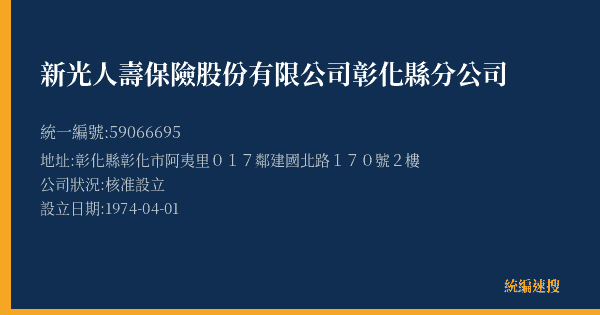 新光人壽保險股份有限公司彰化縣分公司的照片-統編 59066695(彰化縣) 公司登記資料與營業項目詳細圖表