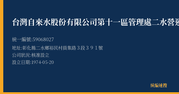 台灣自來水股份有限公司第十一區管理處二水營運所的照片-統編 59068027(彰化縣) 公司登記資料與營業項目詳細圖表