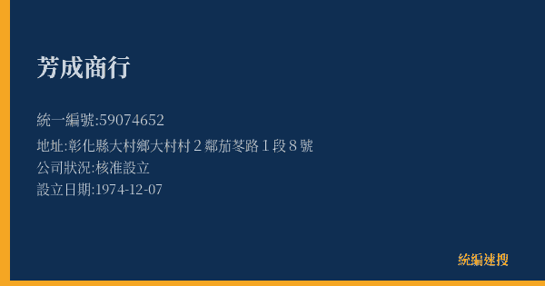 芳成商行的照片-統編 59074652(彰化縣) 公司登記資料與營業項目詳細圖表