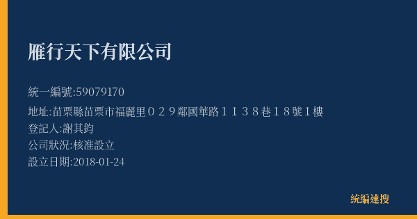 雁行天下有限公司的照片-統編 59079170(苗栗縣) 公司登記資料與營業項目詳細圖表