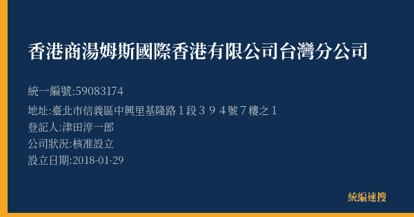 香港商湯姆斯國際香港有限公司台灣分公司的照片-統編 59083174(臺北市) 公司登記資料與營業項目詳細圖表