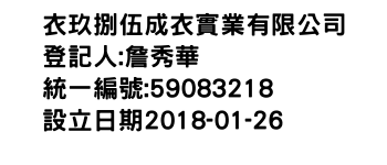 IMG-衣玖捌伍成衣實業有限公司