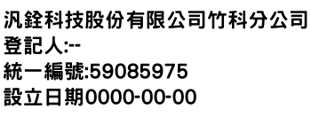 IMG-汎銓科技股份有限公司竹科分公司