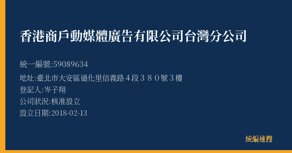 香港商戶動媒體廣告有限公司台灣分公司的照片-統編 59089634(臺北市) 公司登記資料與營業項目詳細圖表