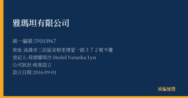 雅瑪坦有限公司的照片-統編 59103967(高雄市) 公司登記資料與營業項目詳細圖表