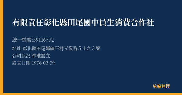 有限責任彰化縣田尾國中員生消費合作社的照片-統編 59116772(彰化縣) 公司登記資料與營業項目詳細圖表