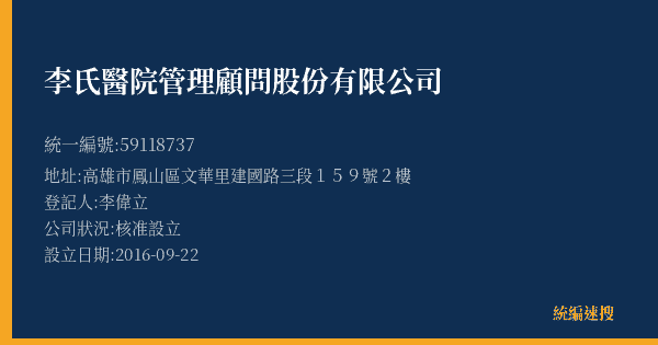 李氏醫院管理顧問股份有限公司的照片-統編 59118737(高雄市) 公司登記資料與營業項目詳細圖表