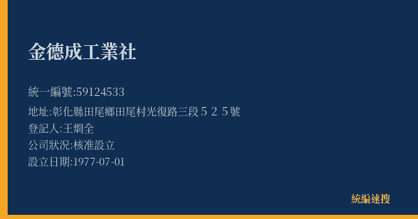 金德成工業社的照片-統編 59124533(彰化縣) 公司登記資料與營業項目詳細圖表