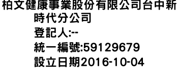 IMG-柏文健康事業股份有限公司台中新時代分公司