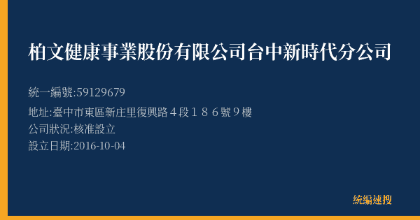 柏文健康事業股份有限公司台中新時代分公司的照片-統編 59129679(臺中市) 公司登記資料與營業項目詳細圖表